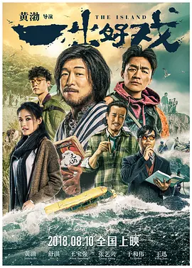一出好戏（2018） 海报