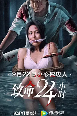 致命24小时 致命24小時（2022） 海报