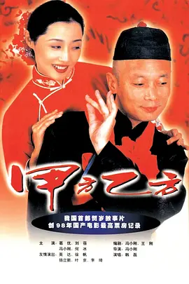 甲方乙方（1997） 海报