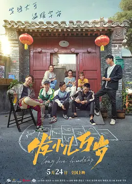 发小儿万岁（2024） 海报