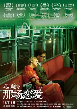 我谈的那场恋爱 我談的那場戀愛（2024） 海报
