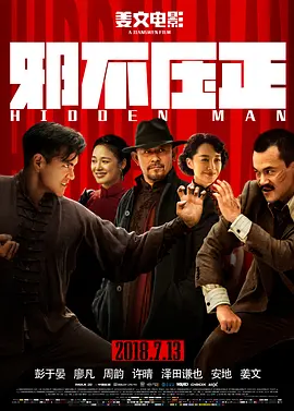 邪不压正（2018） 海报