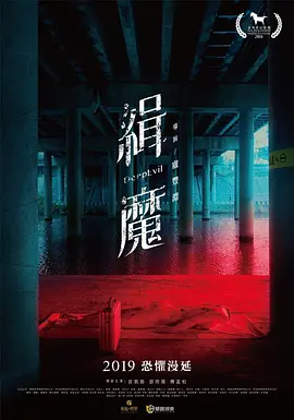 缉魔 緝魔（2019） 海报