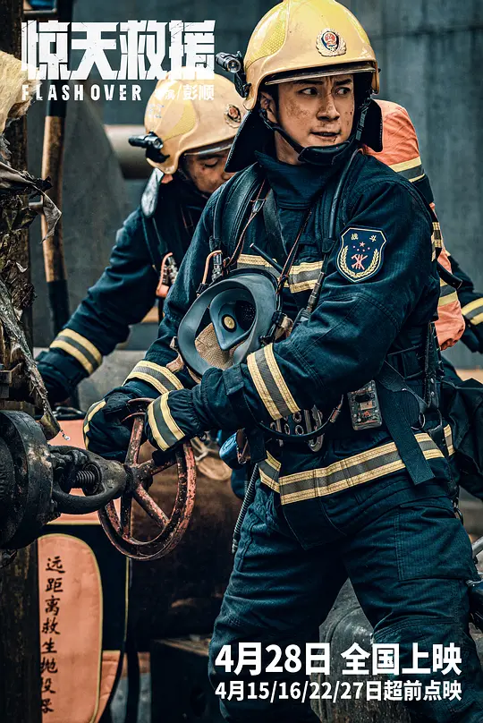 惊天救援2023剧照3