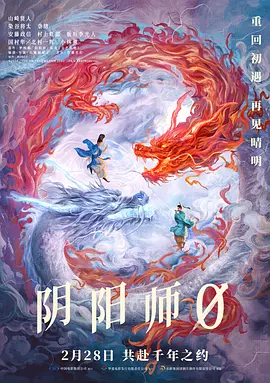 阴阳师0 陰陽師0（2024） 海报