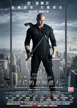 最后的巫师猎人 The Last Witch Hunter（2015） 海报