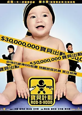 宝贝计划 寶貝計劃（2006） 海报