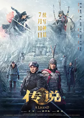 传说（2024） 海报