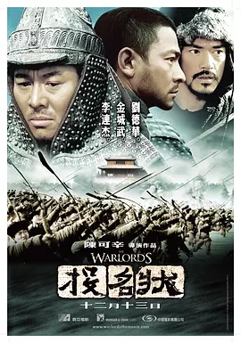 投名状（2007） 海报