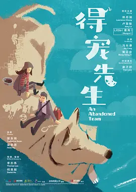 得宠先生（2024） 海报