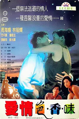 爱情色香味（1994） 海报