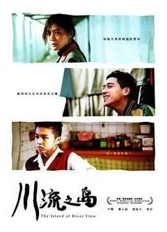 川流之岛（2016） 海报