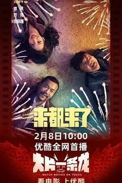 来都来了（2024） 海报