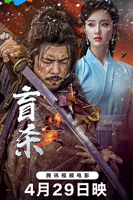 盲杀（2025） 海报