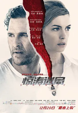 惊涛迷局 Serenity（2019） 海报