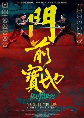 门前宝地（2023） 海报