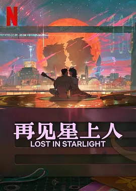 再见星上人 ? ?? ???（2025） 海报