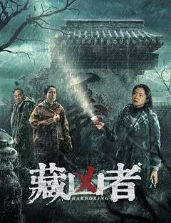 藏凶者（2023） 海报