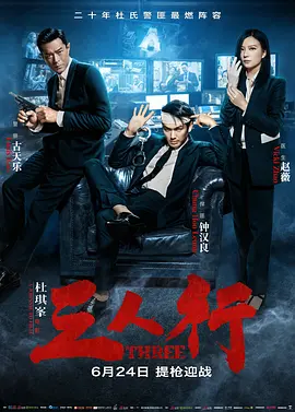 三人行（2016） 海报