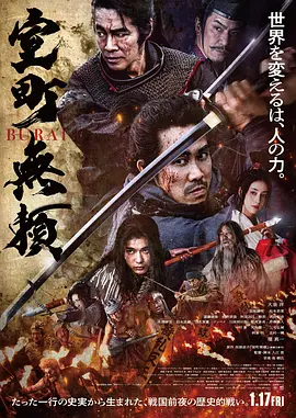 室町无赖 室町無頼（2025） 海报