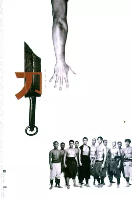 刀（1995） 海报