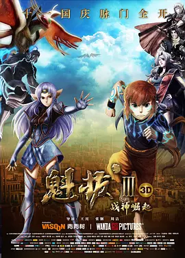 魁拔Ⅲ战神崛起（2014） 海报