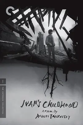 伊万的童年 Иваново детство（1962） 海报