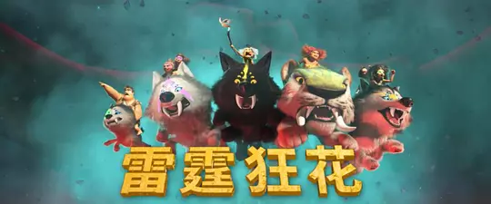 疯狂原始人2 The Croods: A New Age2020剧照1