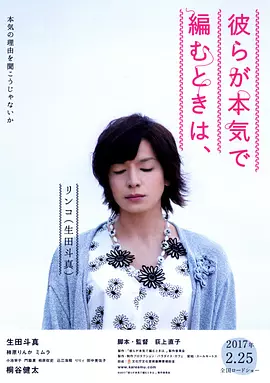 人生密密缝 彼らが本気で編むときは、（2017） 海报