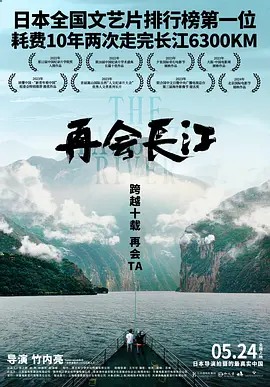 再会长江（2024） 海报