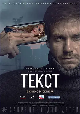 短信 Текст（2019） 海报