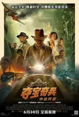 夺宝奇兵5：命运转盘（2023） 海报
