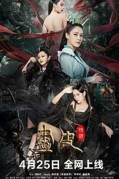 画皮：情灭（2024） 海报