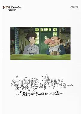 宫崎骏与苍鹭 宮﨑駿と青サギと… ～「君たちはどう生きるか」への道～（2024） 海报