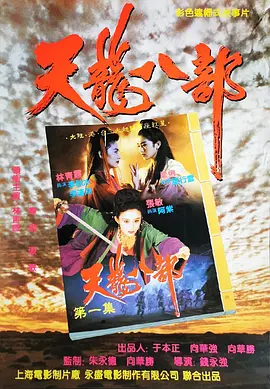 新天龙八部之天山童姥 新天龍八部之天山童姥（1994） 海报