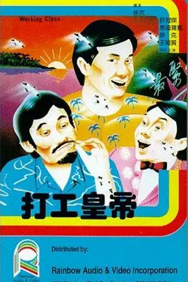 打工皇帝（1985） 海报