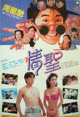 情圣 情聖（1991） 海报