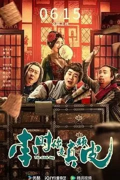 李时你是真顽皮（2024） 海报