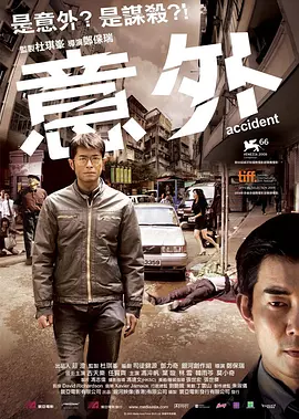 意外（2009） 海报