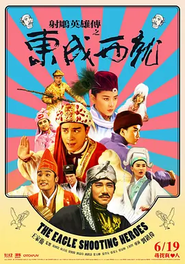 射雕英雄传之东成西就 射鵰英雄傳之東成西就（1993） 海报
