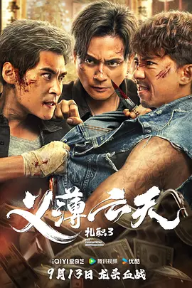 扎职3：义薄云天 紮職3（2024） 海报
