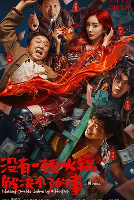 没有一顿火锅解决不了的事（2023） 海报