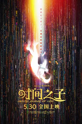时间之子（2025） 海报