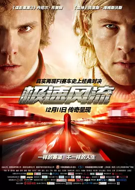 极速风流 Rush（2013） 海报