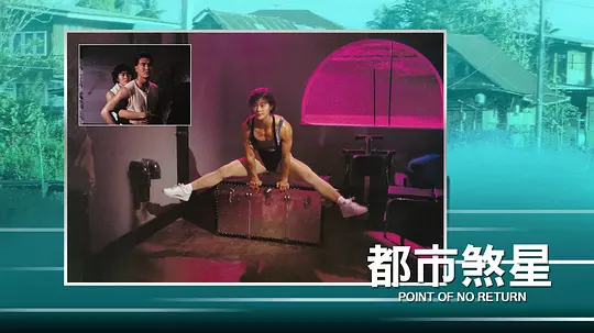 都市煞星1990剧照3