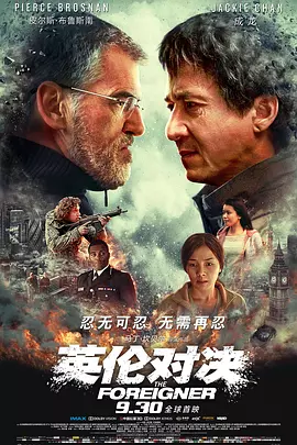 英伦对决 The Foreigner（2017） 海报