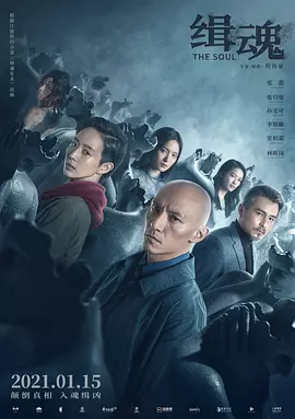 缉魂 緝魂（2021） 海报