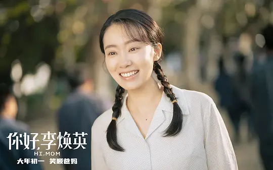 你好,李焕英2021剧照1