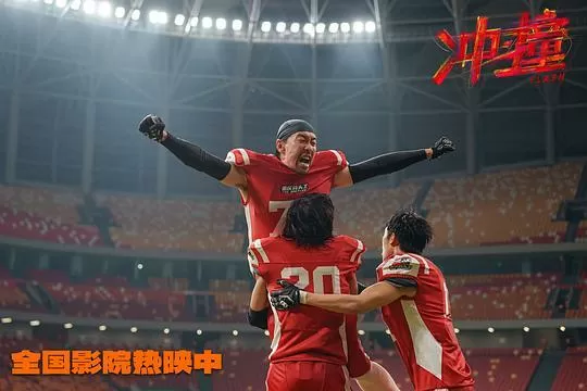 冲·撞2025剧照2
