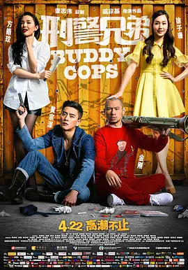 刑警兄弟 神獸巴打（2016） 海报